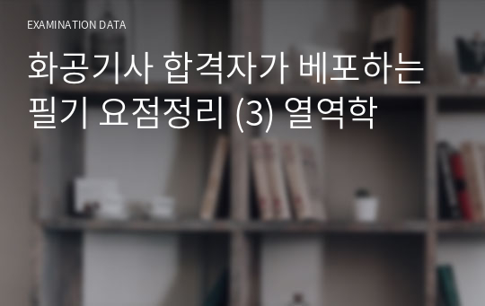 화공기사 한 번에 합격하는 이론 개념 및 공식 요점 정리본 &lt;열전달&gt;