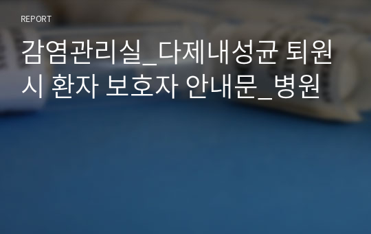 감염관리실_다제내성균 퇴원시 환자 보호자 안내문_병원