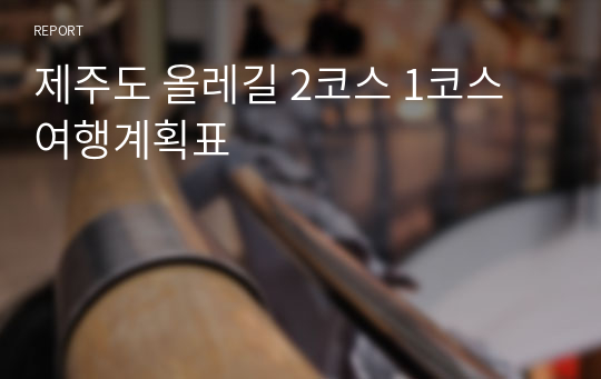 제주도 올레길 2코스 1코스 여행계획표