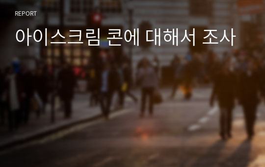 아이스크림 콘에 대해서 조사