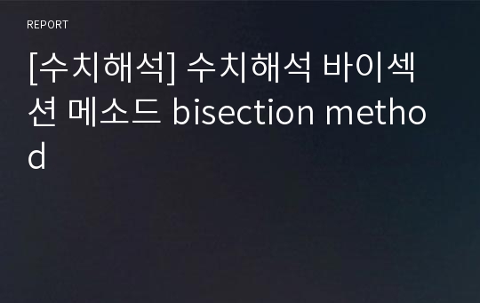 [수치해석] 수치해석 바이섹션 메소드 bisection method