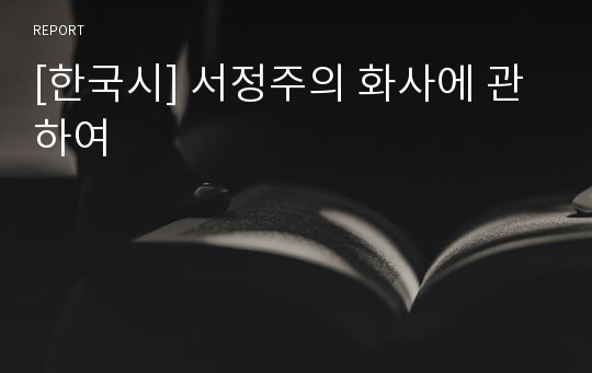 [한국시] 서정주의 화사에 관하여