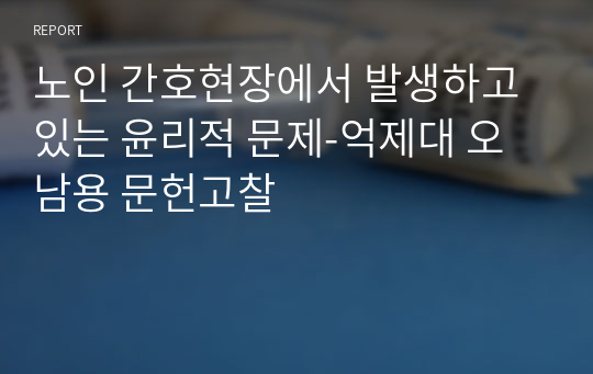 노인 간호현장에서 발생하고 있는 윤리적 문제-억제대 오남용 문헌고찰