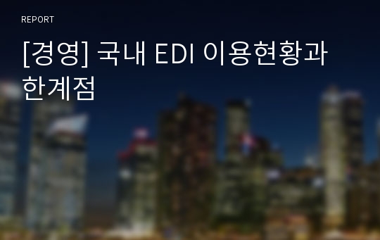 [경영] 국내 EDI 이용현황과 한계점