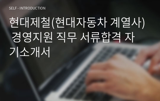 현대제철(현대자동차 계열사) 경영지원 직무 서류합격 자기소개서