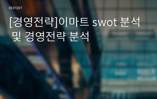 [경영전략]이마트 swot 분석 및 경영전략 분석