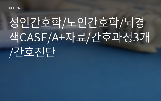 성인간호학/노인간호학/뇌경색CASE/A+자료/간호과정3개/간호진단