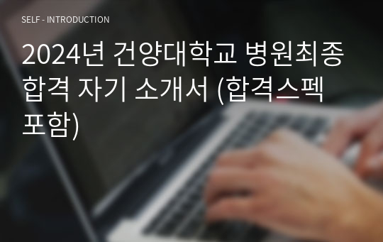 2024년 건양대학교 병원최종합격 자기 소개서 및 무토익 최종합격 후기 (합격스펙포함)