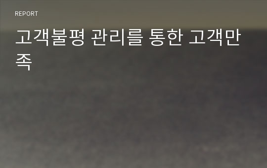 고객불평 관리를 통한 고객만족