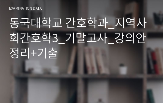 동국대학교 간호학과_지역사회간호학3_기말고사_강의안 정리+기출