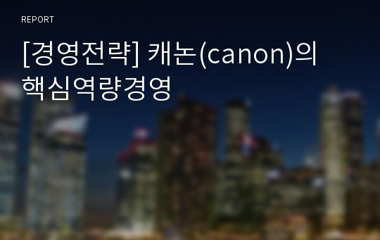 [경영전략] 캐논(canon)의 핵심역량경영