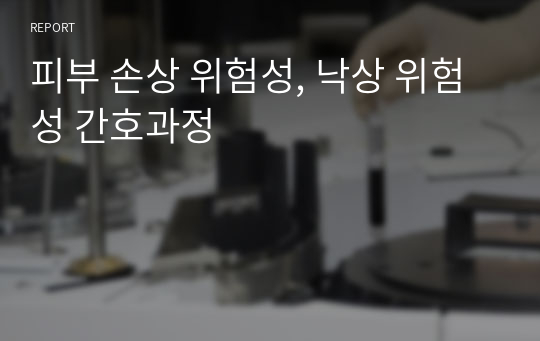 피부 손상 위험성, 낙상 위험성 간호과정