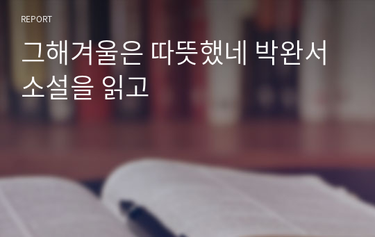 그해겨울은 따뜻했네 박완서 소설을 읽고