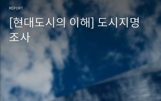 [현대도시의 이해] 도시지명조사