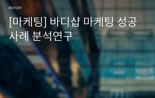 [마케팅] 바디샵 마케팅 성공사례 분석연구