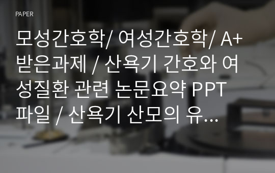 모성간호학/ 여성간호학/ A+받은과제 / 산욕기 간호와 여성질환 관련 논문요약 PPT 파일 / 산욕기 산모의 유방울혈 간호 (논문명 기제O)