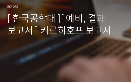 [ 한국공학대 ][ 예비, 결과 보고서 ] 키르히호프 보고서