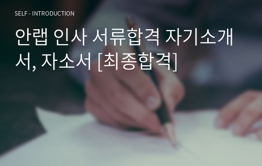 안랩 인사 서류합격 자기소개서, 자소서 [최종합격]