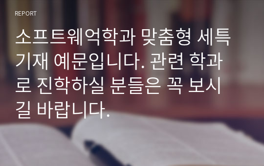 소프트웨억학과 맞춤형 세특 기재 예문입니다. 관련 학과로 진학하실 분들은 꼭 보시길 바랍니다.