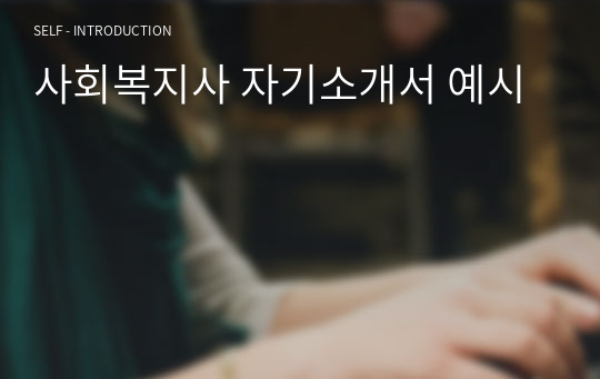 사회복지사 자기소개서 예시