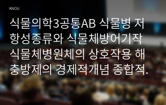 식물의학3공통AB 식물병 저항성종류와 식물체방어기작식물체병원체의 상호작용 해충방제의 경제적개념 종합적해충관리대해서 설명하시오00