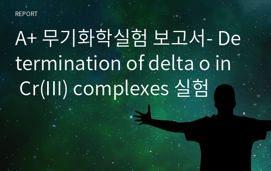 A+ 무기화학실험 보고서- Determination of delta o in Cr(III) complexes 실험