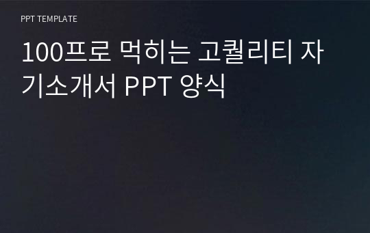 100프로 먹히는 고퀄리티 자기소개서 PPT 양식