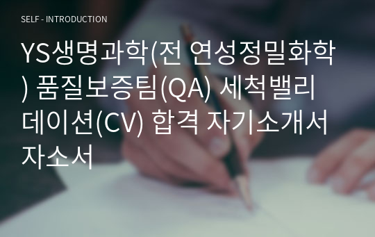 YS생명과학(전 연성정밀화학) 품질보증팀(QA) 세척밸리데이션(CV) 합격 자기소개서 자소서