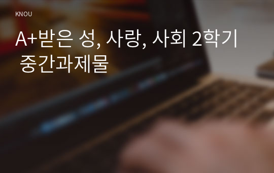 A+받은 성, 사랑, 사회 2학기 중간과제물