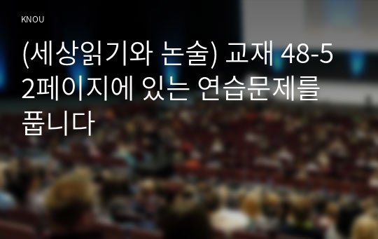 (세상읽기와 논술) 교재 48-52페이지에 있는 연습문제를 풉니다