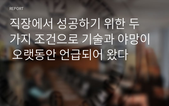 직장에서 성공하기 위한 두 가지 조건으로 기술과 야망이 오랫동안 언급되어 왔다