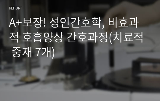 A+보장! 성인간호학, 비효과적 호흡양상 간호과정(치료적 중재 7개)