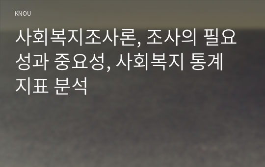 사회복지조사론, 조사의 필요성과 중요성, 사회복지 통계 지표 분석