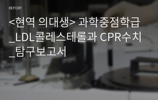 &lt;현역의대생&gt; 심근경색 재발 비율과 동맥 경화 사망률 비교하기_탐구보고서_의학(세특)