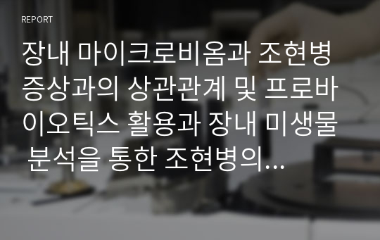 &lt;현역의대생&gt; 장내 미생물 분석을 통한 조현병의 효과적인 치료 방법_탐구보고서_생명과학(세특)