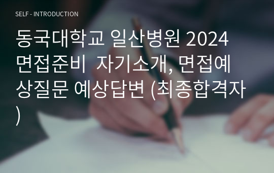 동국대학교 일산병원 2024 면접준비  자기소개, 면접예상질문 예상답변 (최종합격자)