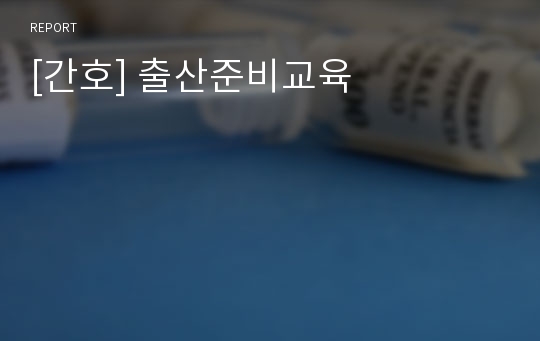 [간호] 출산준비교육