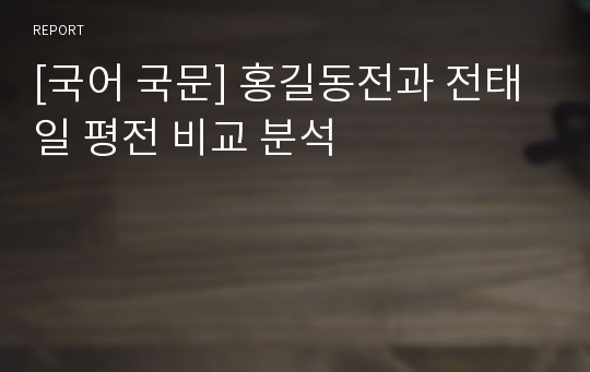 [국어 국문] 홍길동전과 전태일 평전 비교 분석