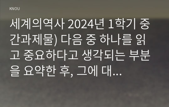 세계의역사 2024년 1학기 중간과제물) 다음 중 하나를 읽고 중요하다고 생각되는 부분을 요약한 후, 그에 대한 자신의 의견을 서술하세요 라시드 할리디, 팔레스타인 100년 전쟁(열린책들, 2021)