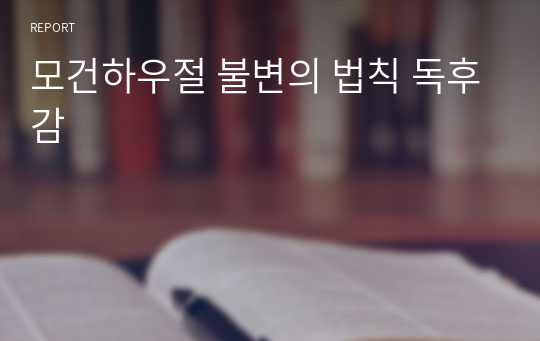 모건하우절 불변의 법칙 독후감