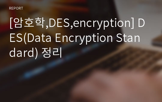 [암호학,DES,encryption] DES(Data Encryption Standard) 정리