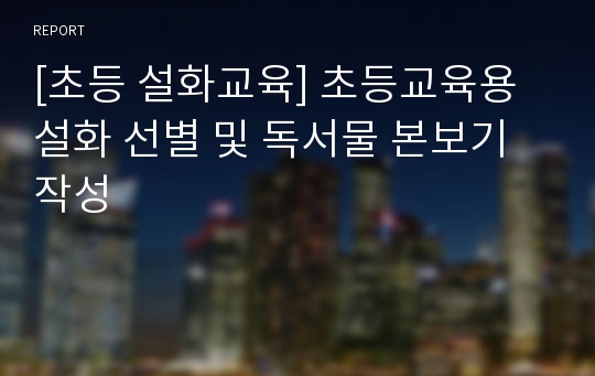 [초등 설화교육] 초등교육용 설화 선별 및 독서물 본보기 작성