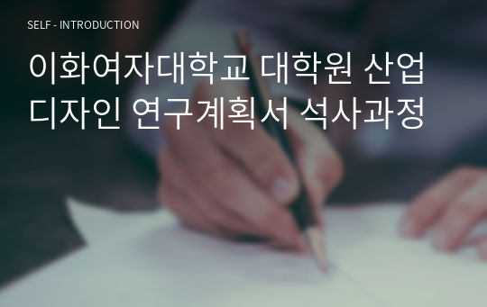 이화여자대학교 대학원 산업디자인 연구계획서 석사과정