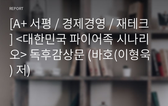 [A+ 서평 / 경제경영 / 재테크] &lt;대한민국 파이어족 시나리오&gt; 독후감상문 (바호(이형욱) 저)