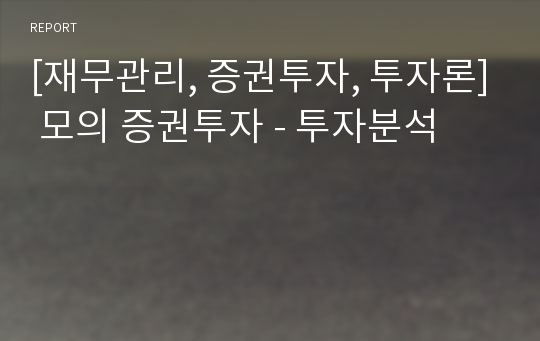 [재무관리, 증권투자, 투자론] 모의 증권투자 - 투자분석