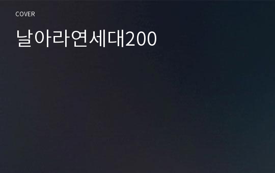 날아라연세대200