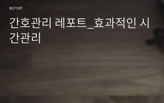 간호관리 레포트_효과적인 시간관리