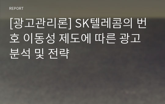 [광고관리론] SK텔레콤의 번호 이동성 제도에 따른 광고 분석 및 전략