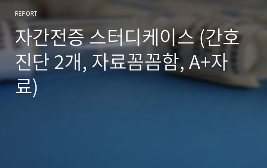 자간전증 스터디케이스 (간호진단 2개, 자료꼼꼼함, A+자료)