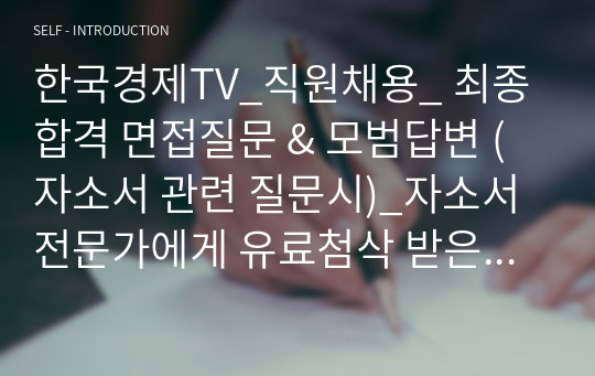 한국경제TV_직원채용_ 최종합격 면접질문 &amp; 모범답변 (자소서 관련 질문시)_자소서 전문가에게 유료첨삭 받은 자료입니다.